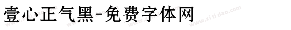 壹心正气黑字体转换
