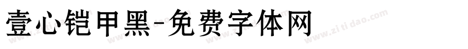 壹心铠甲黑字体转换