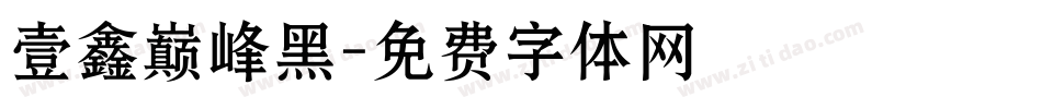 壹鑫巅峰黑字体转换