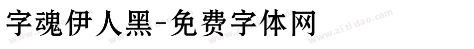 字魂伊人黑字体转换