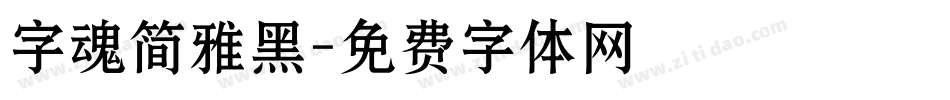字魂简雅黑字体转换