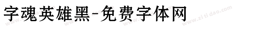 字魂英雄黑字体转换