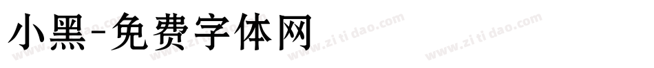 小黑字体转换