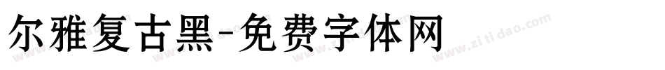 尔雅复古黑字体转换
