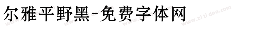 尔雅平野黑字体转换