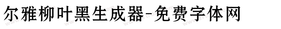 尔雅柳叶黑生成器字体转换