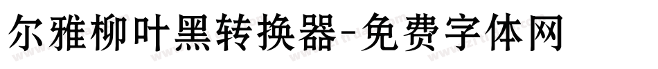 尔雅柳叶黑转换器字体转换