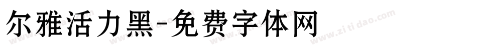 尔雅活力黑字体转换