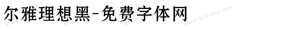 尔雅理想黑字体转换