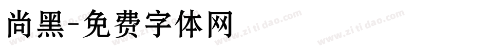 尚黑字体转换