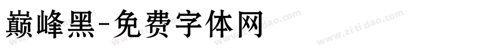 巅峰黑字体转换