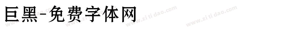 巨黑字体转换