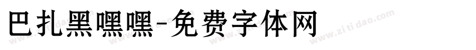 巴扎黑嘿嘿字体转换
