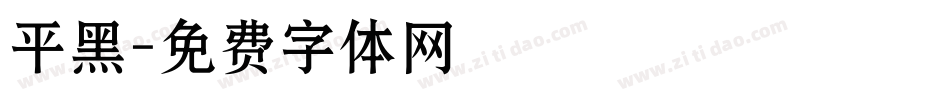 平黑字体转换