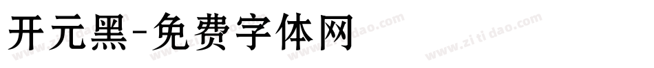 开元黑字体转换