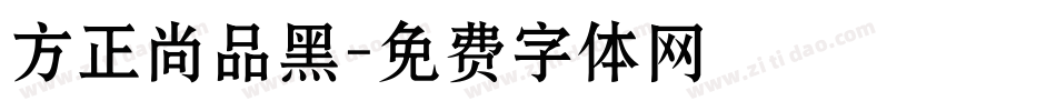 方正尚品黑字体转换