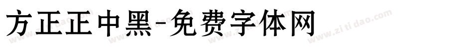 方正正中黑字体转换