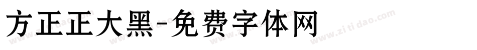 方正正大黑字体转换