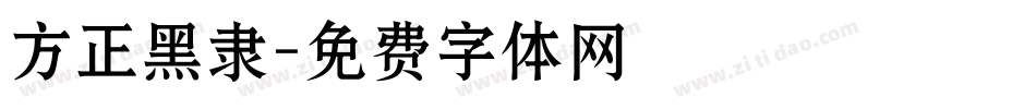 方正黑隶字体转换