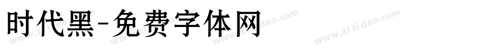 时代黑字体转换