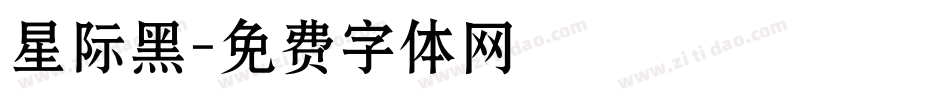 星际黑字体转换