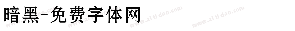 暗黑字体转换
