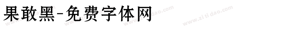 果敢黑字体转换