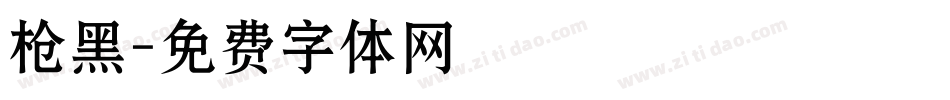 枪黑字体转换