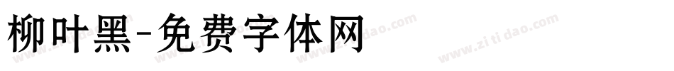 柳叶黑字体转换