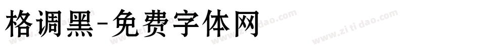 格调黑字体转换