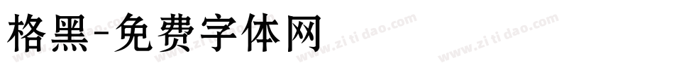 格黑字体转换