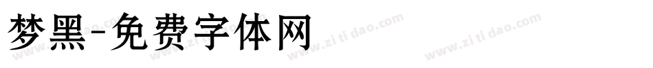 梦黑字体转换