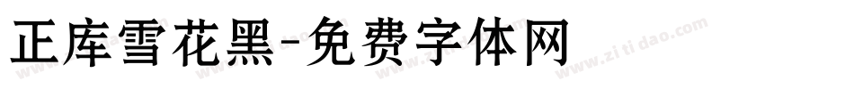 正库雪花黑字体转换