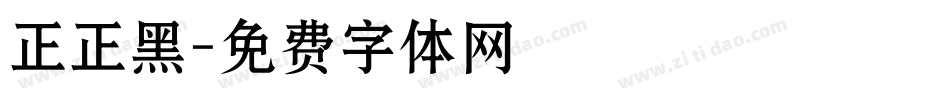 正正黑字体转换
