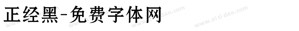 正经黑字体转换