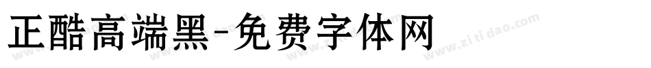 正酷高端黑字体转换
