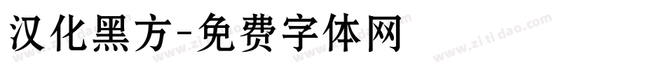 汉化黑方字体转换