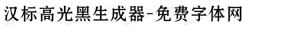 汉标高光黑生成器字体转换