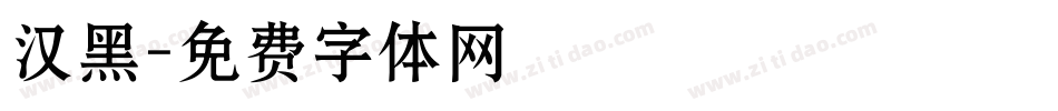 汉黑字体转换