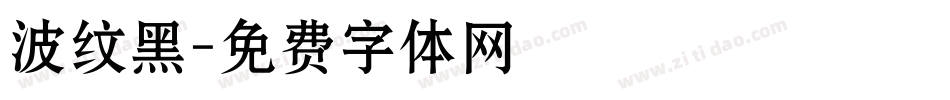 波纹黑字体转换