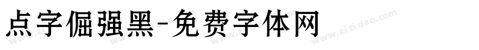 点字倔强黑字体转换