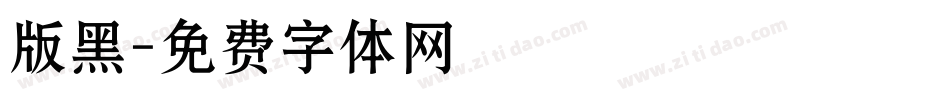 版黑字体转换