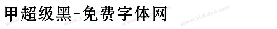 甲超级黑字体转换