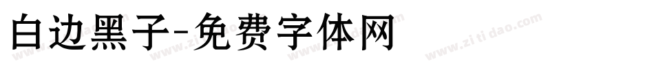 白边黑子字体转换