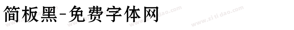简板黑字体转换