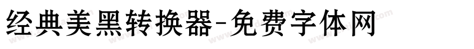 经典美黑转换器字体转换