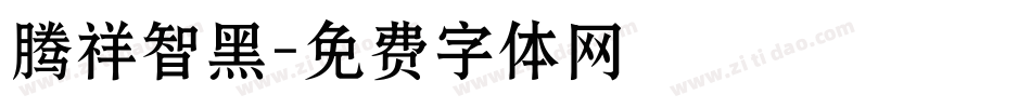 腾祥智黑字体转换