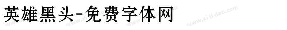 英雄黑头字体转换
