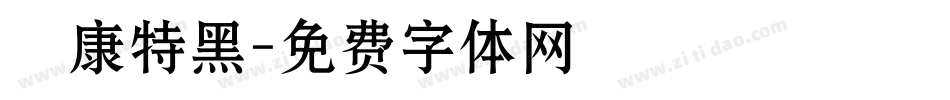 華康特黑字体转换