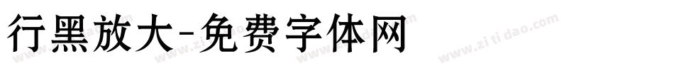 行黑放大字体转换
